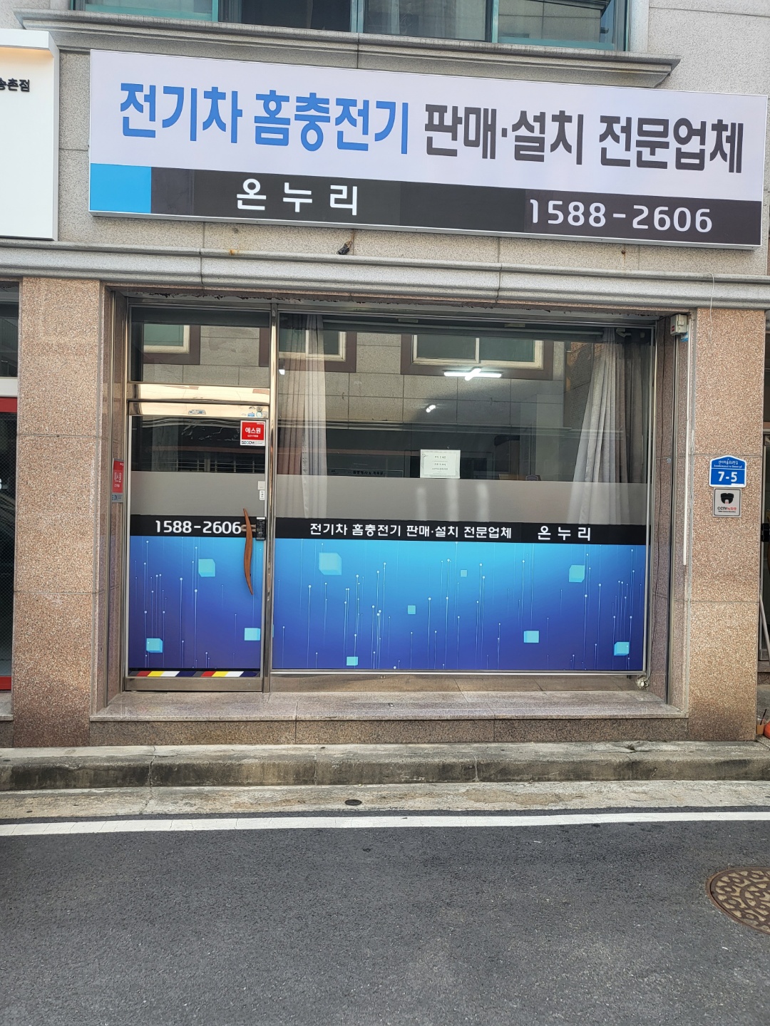 온누리전기차충전기