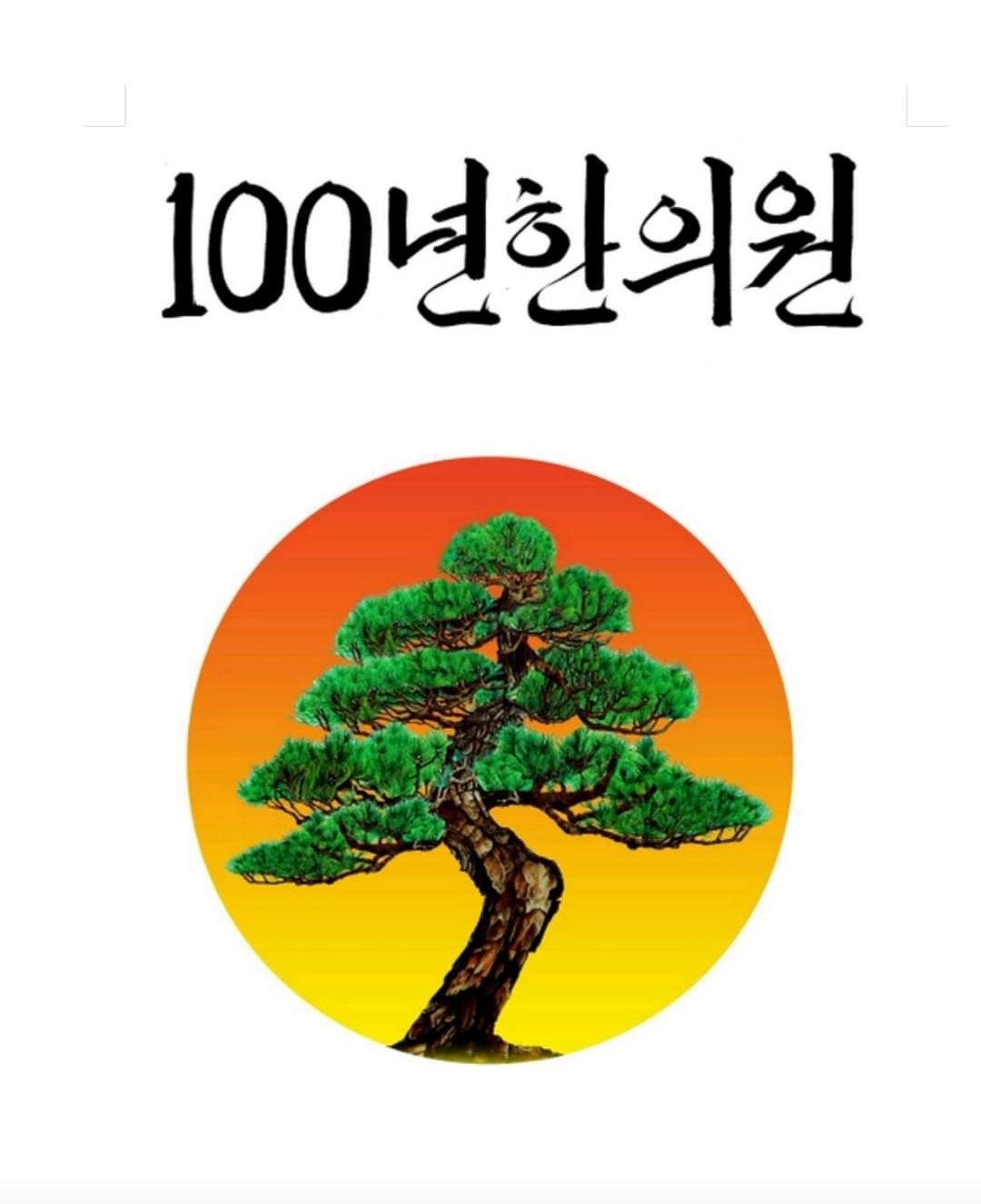 100년한의원