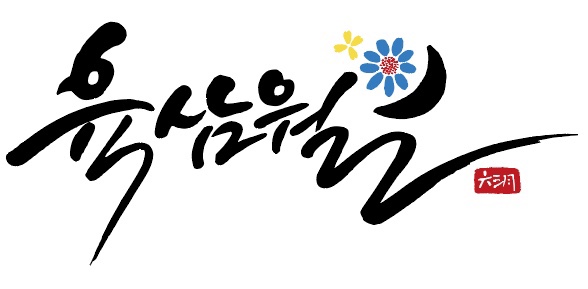 육삼월