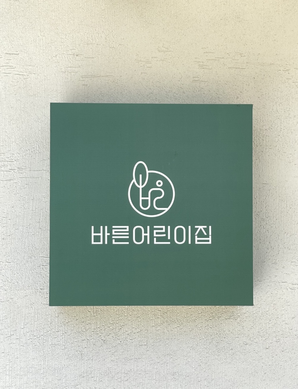 바른어린이집