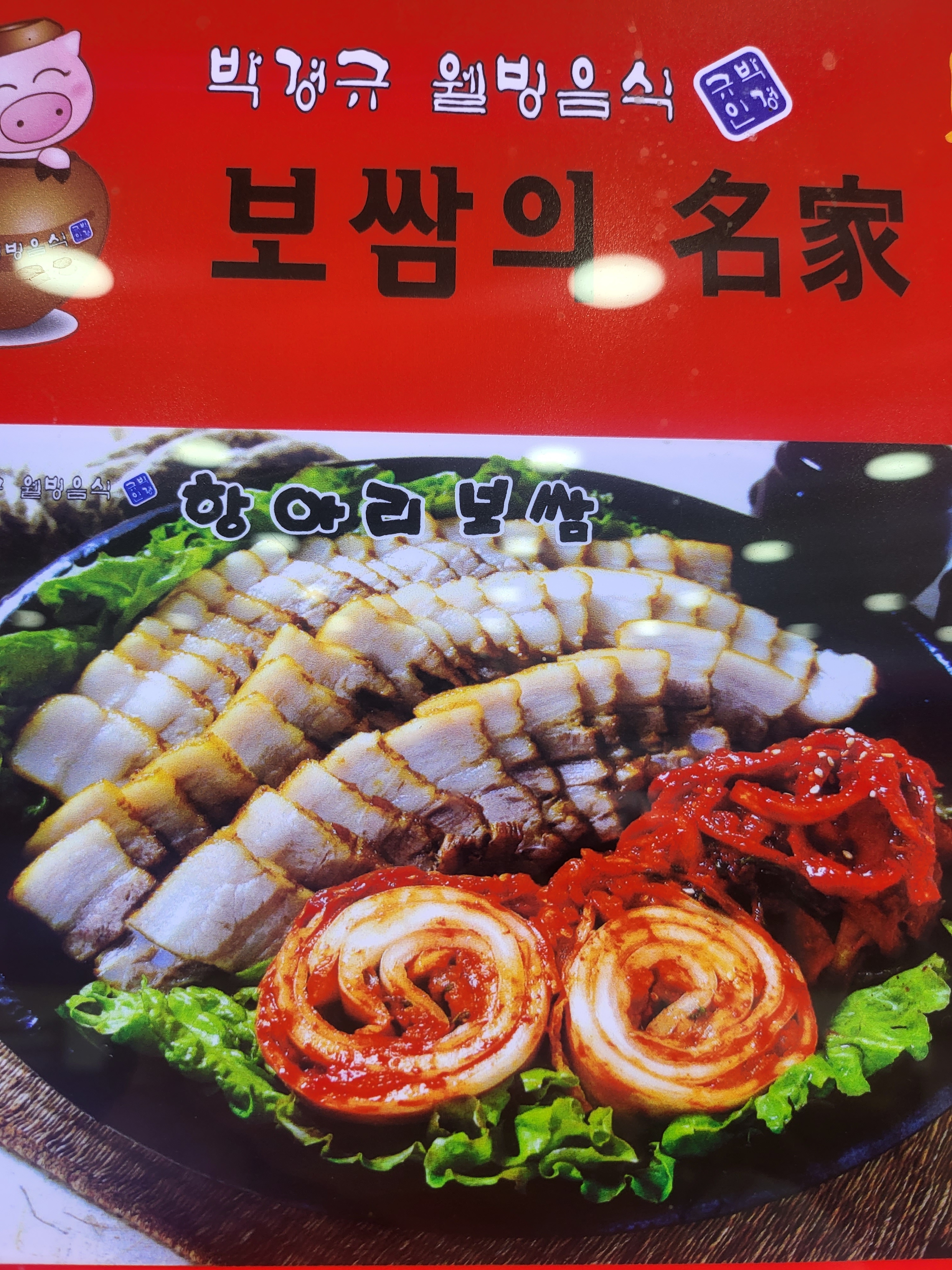 항아리보쌈 태안점