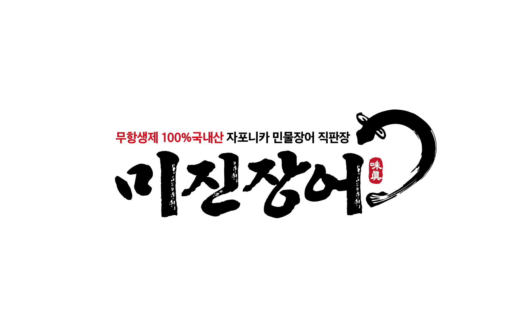 미진장어