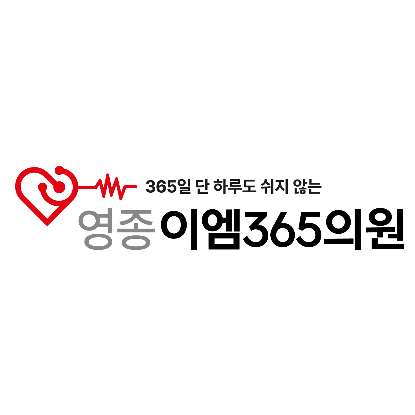영종이엠365의원