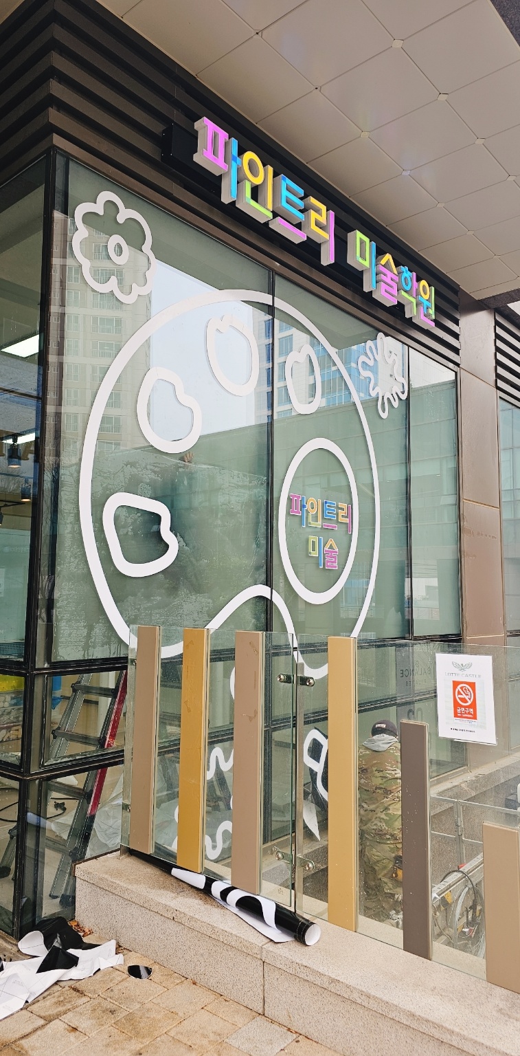 파인트리 미술학원