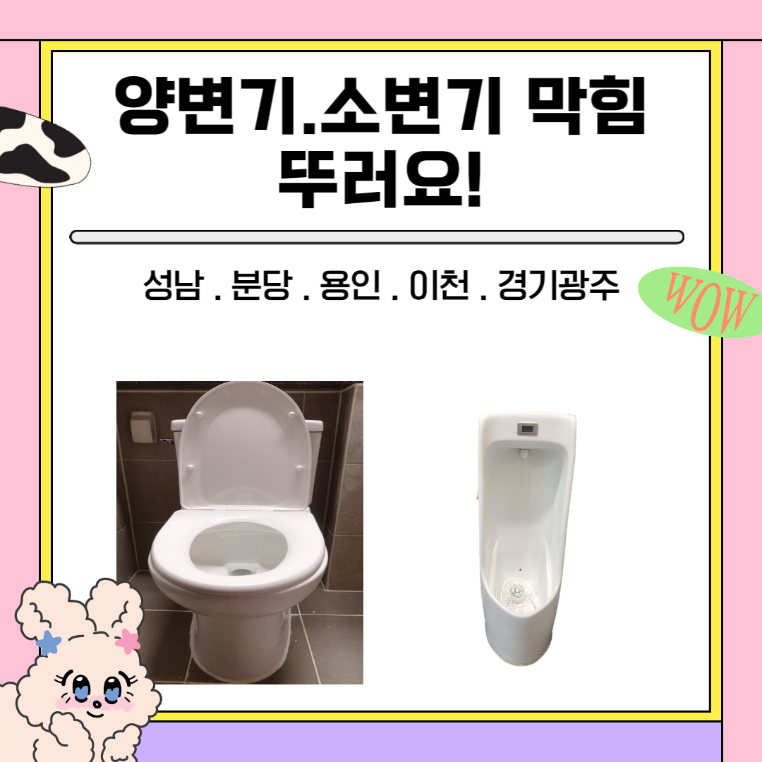경기광주 양변기고장수리부품부속품교체변기막힘