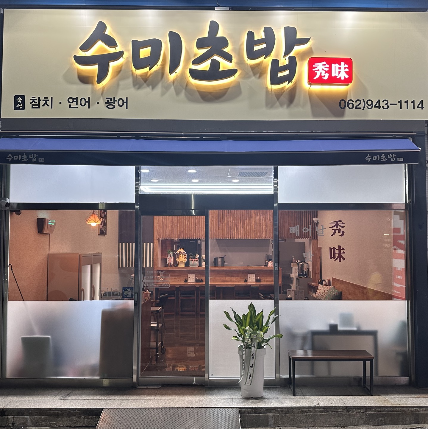 수미초밥