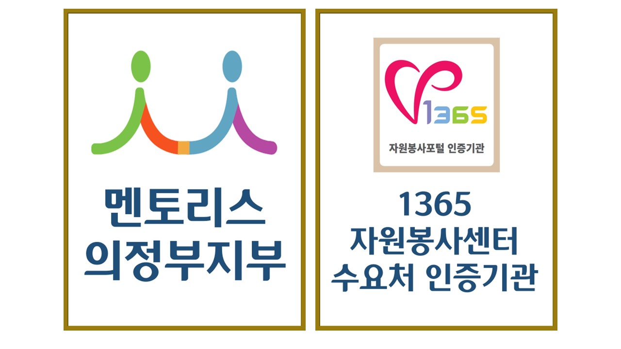 멘토리스 의정부지부