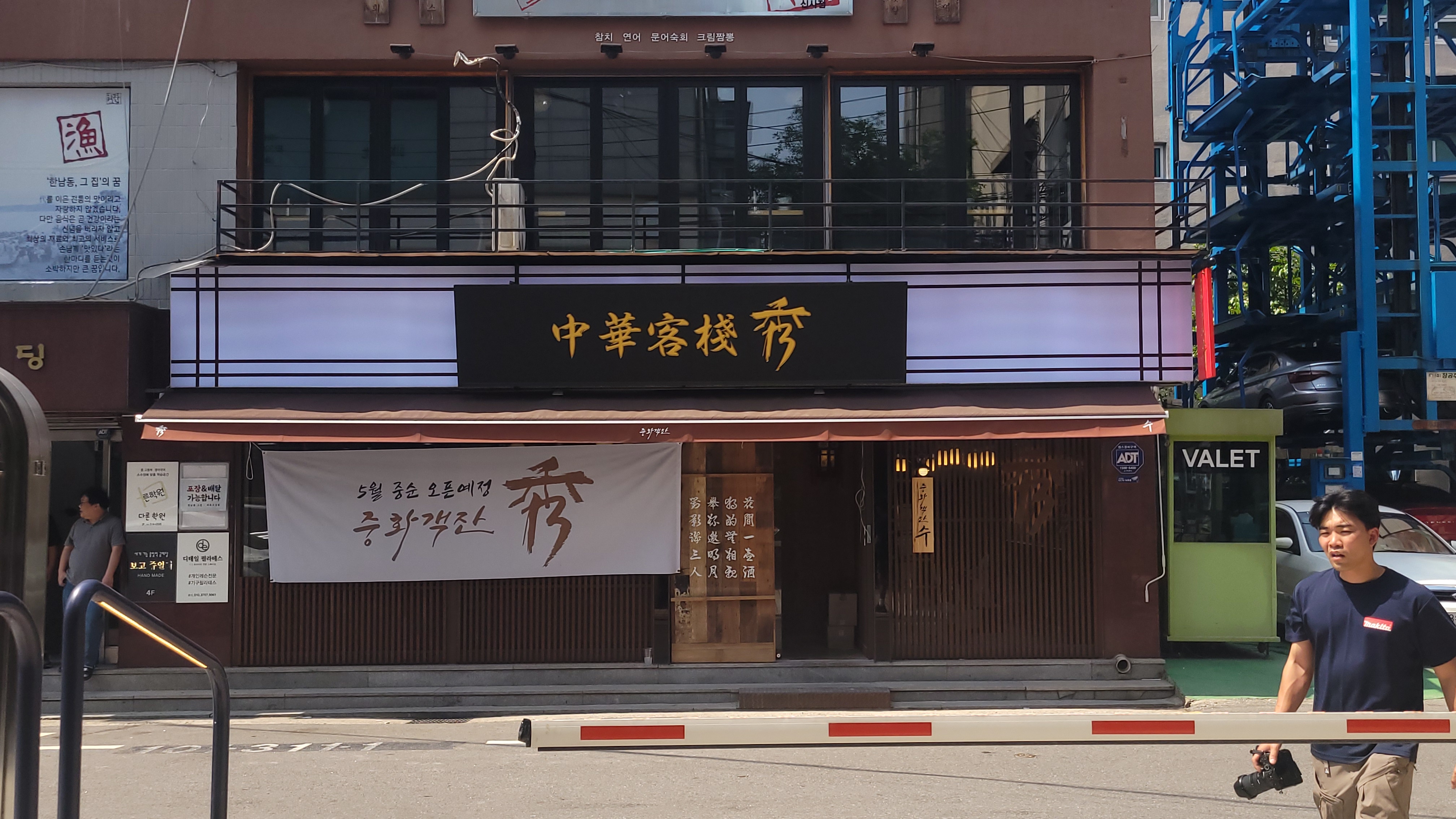 중화객잔수 압구정점