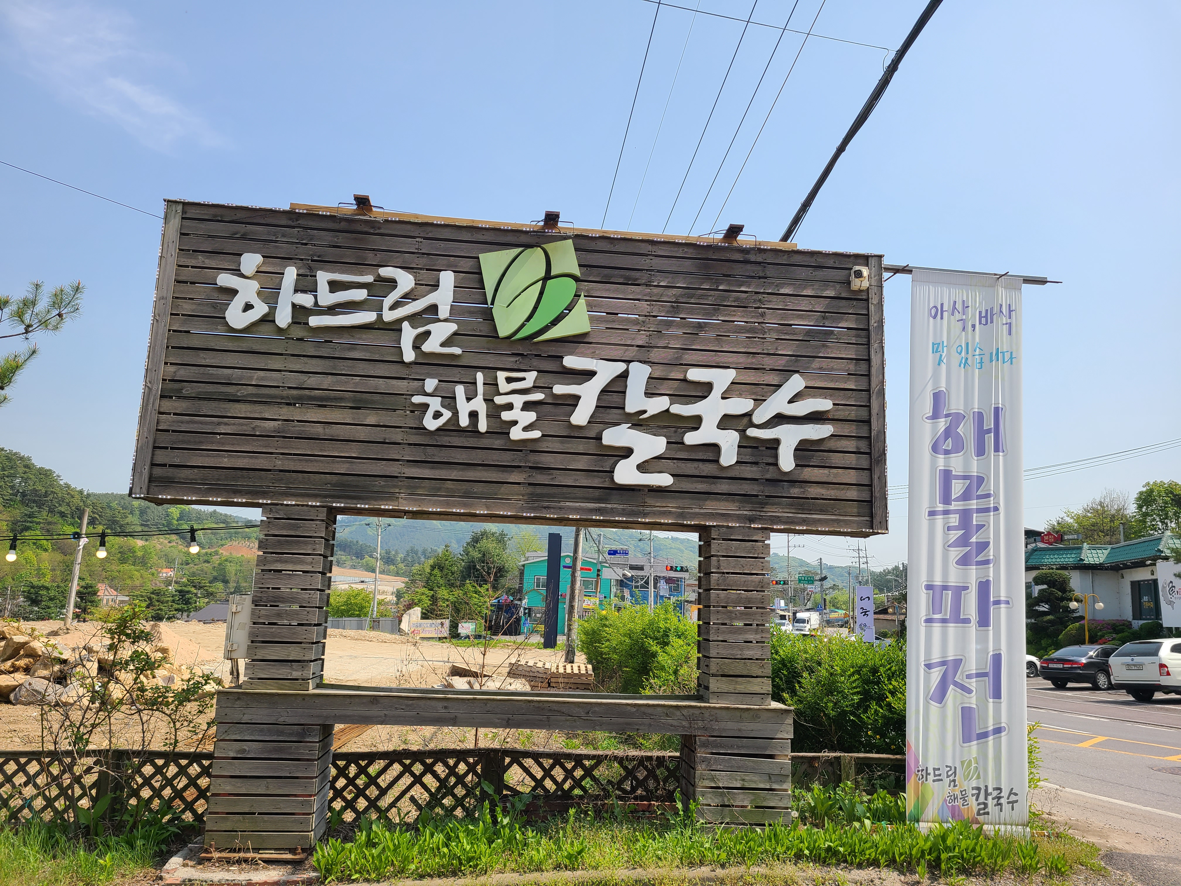 하드림해물칼국수