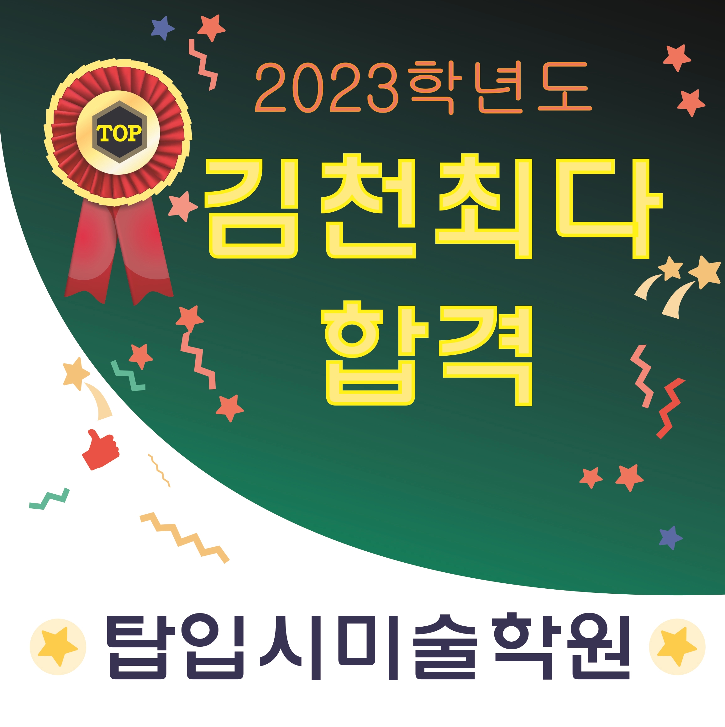 탑 입시 미술학원
