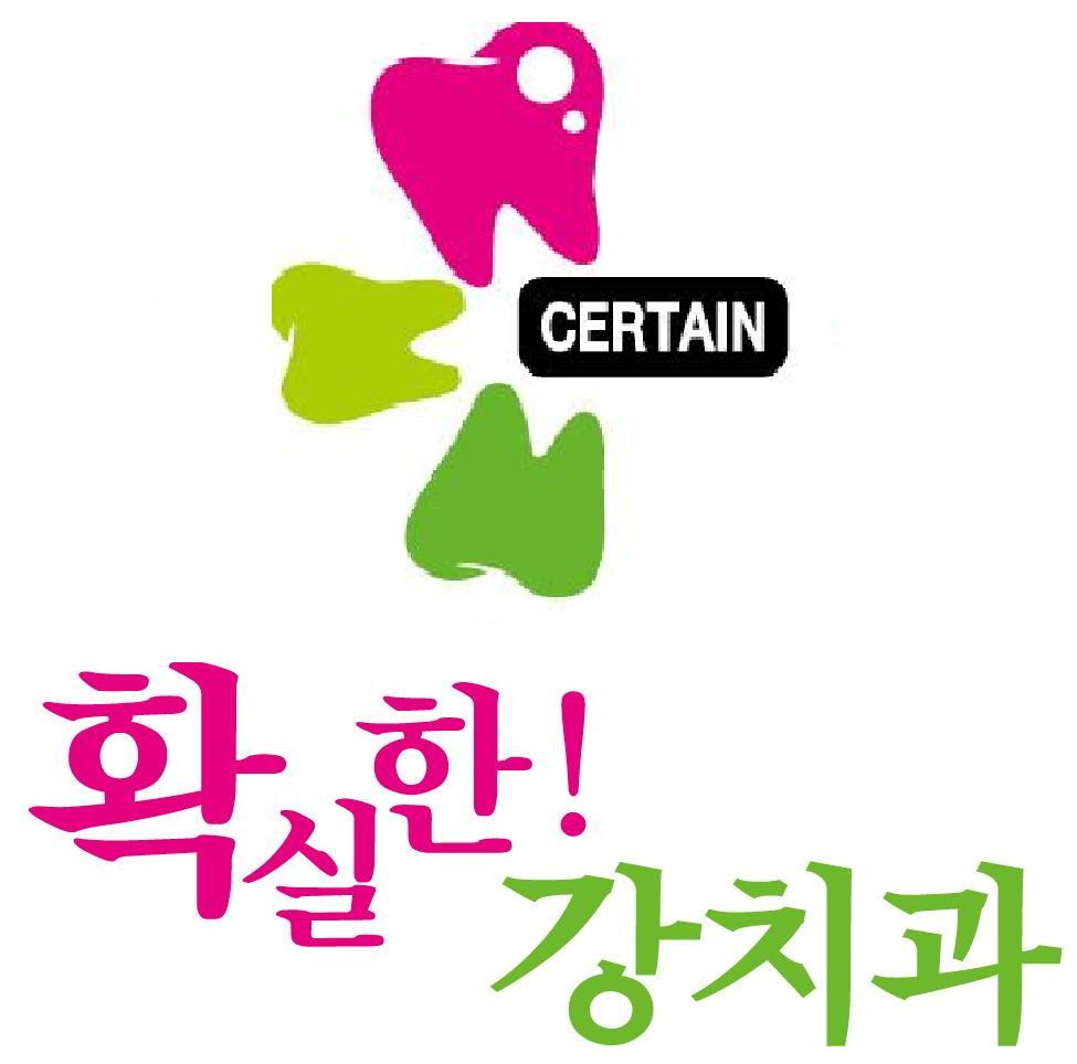 확실한강치과의원 대표 이미지