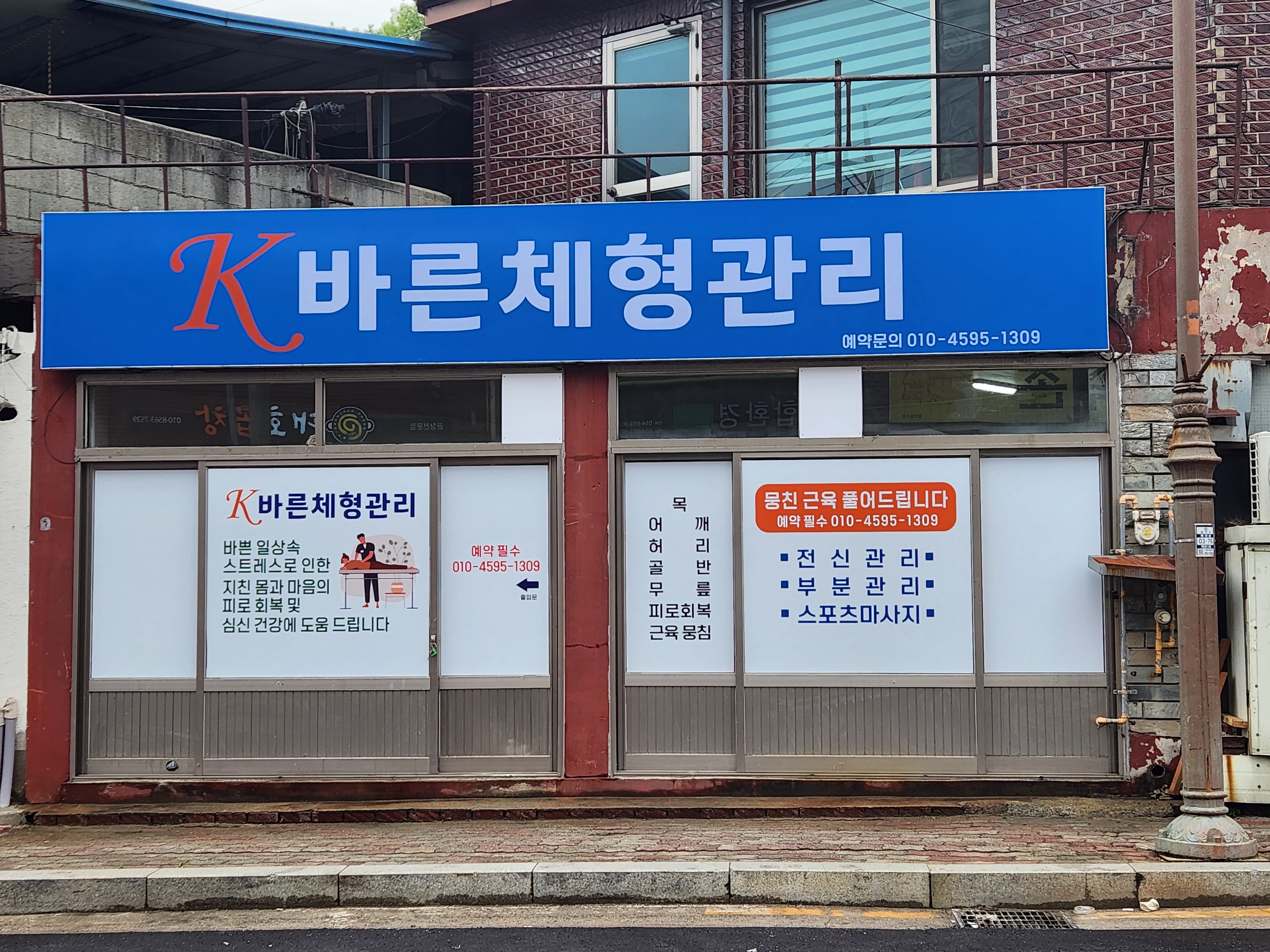 케이바른체형관리