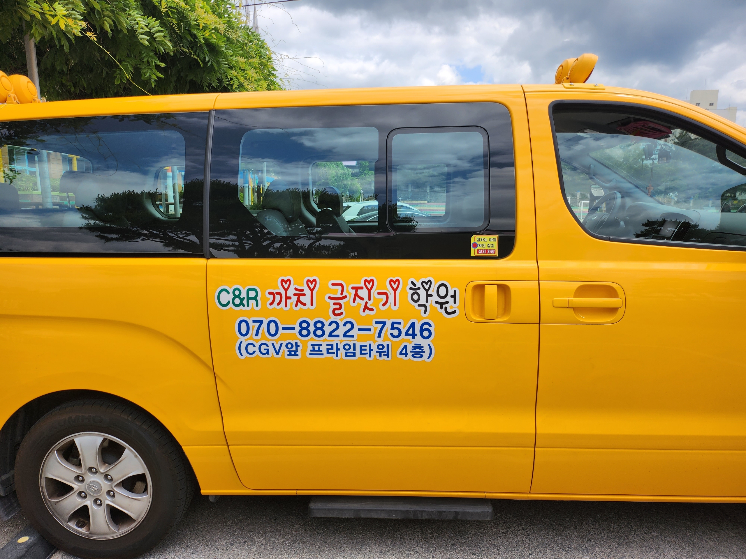 C&R까치글짓기학원