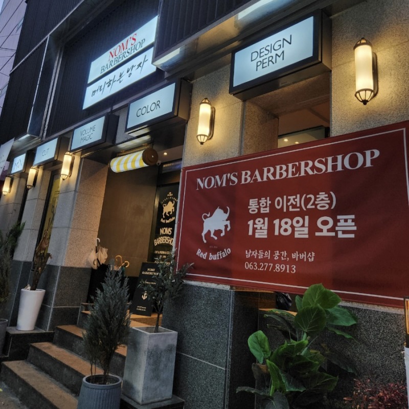 머리하는남자 전주본점