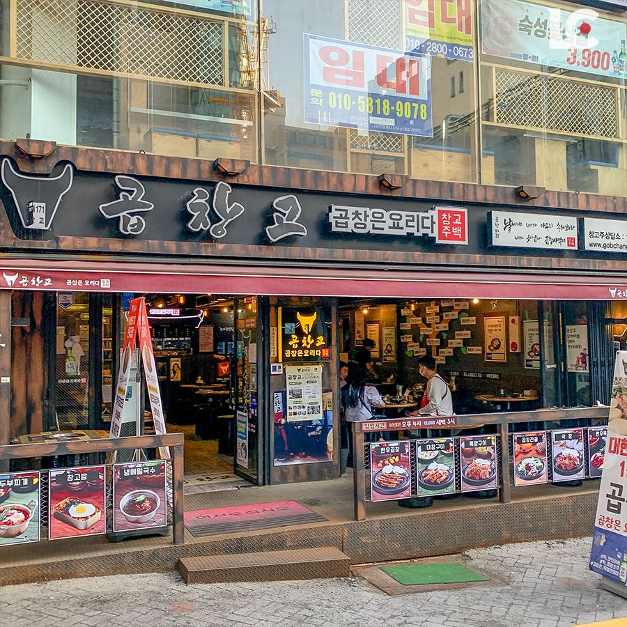곱창고 덕천점