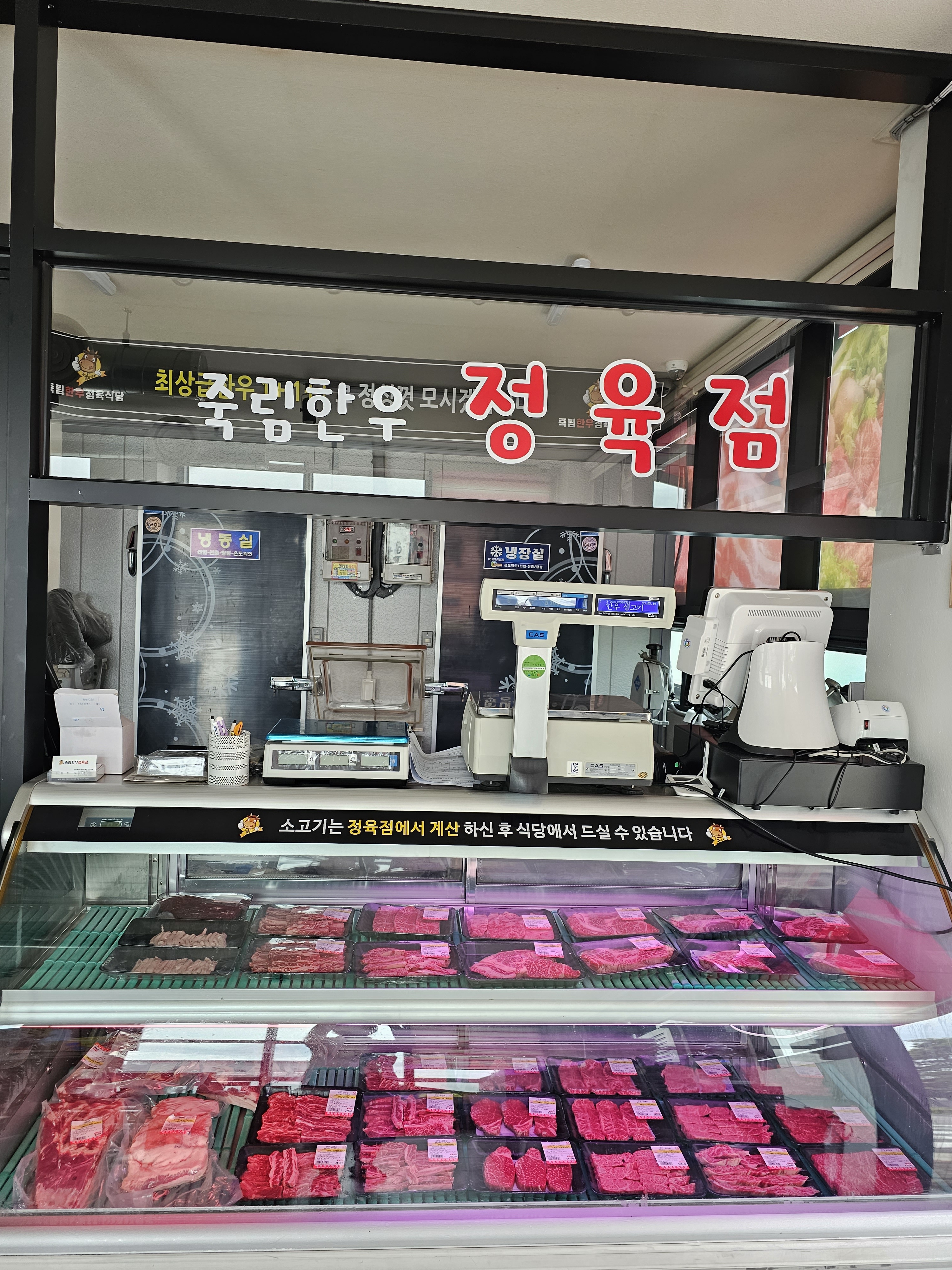 죽림한우정육식당