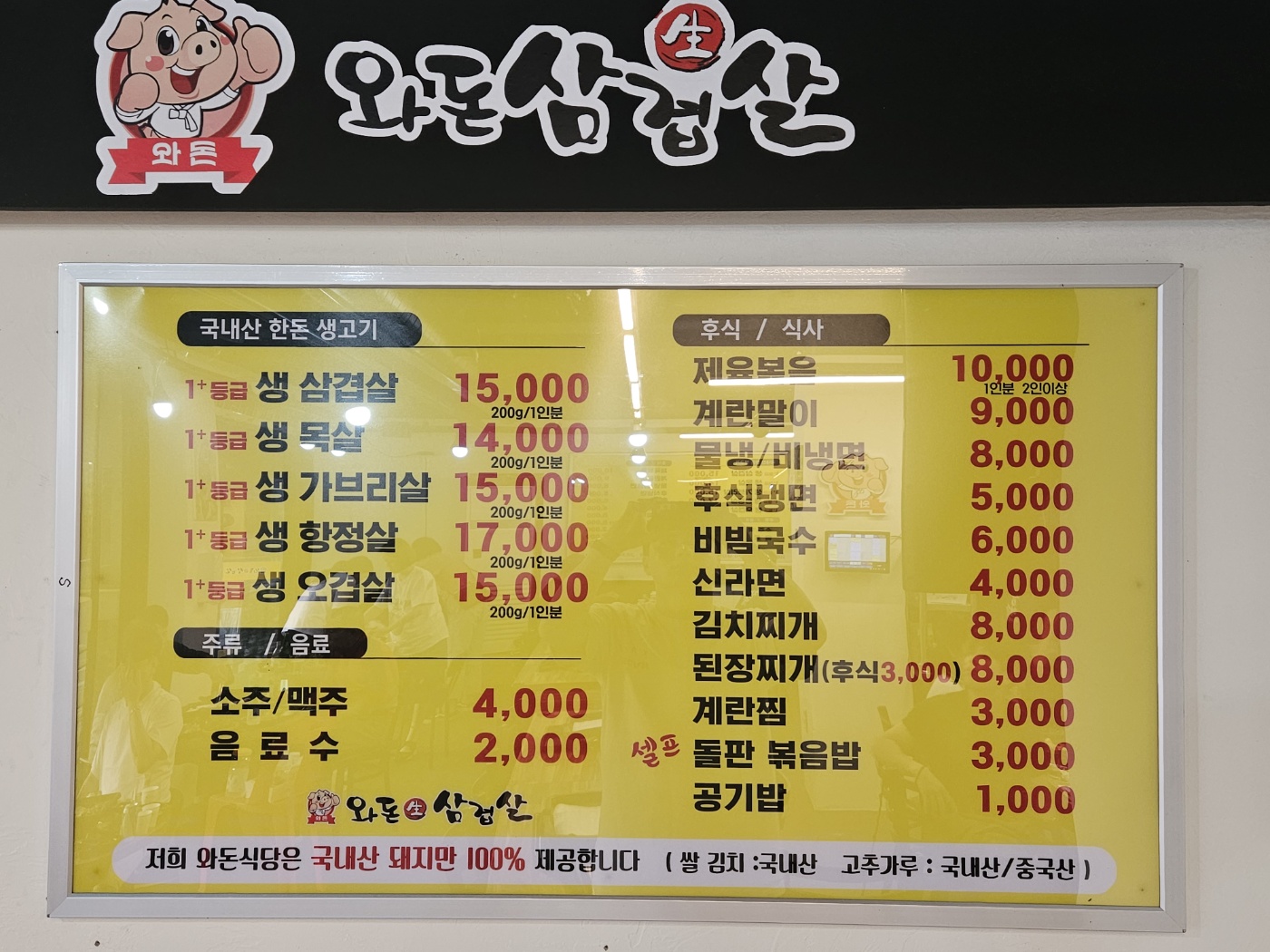 와돈생삼겹