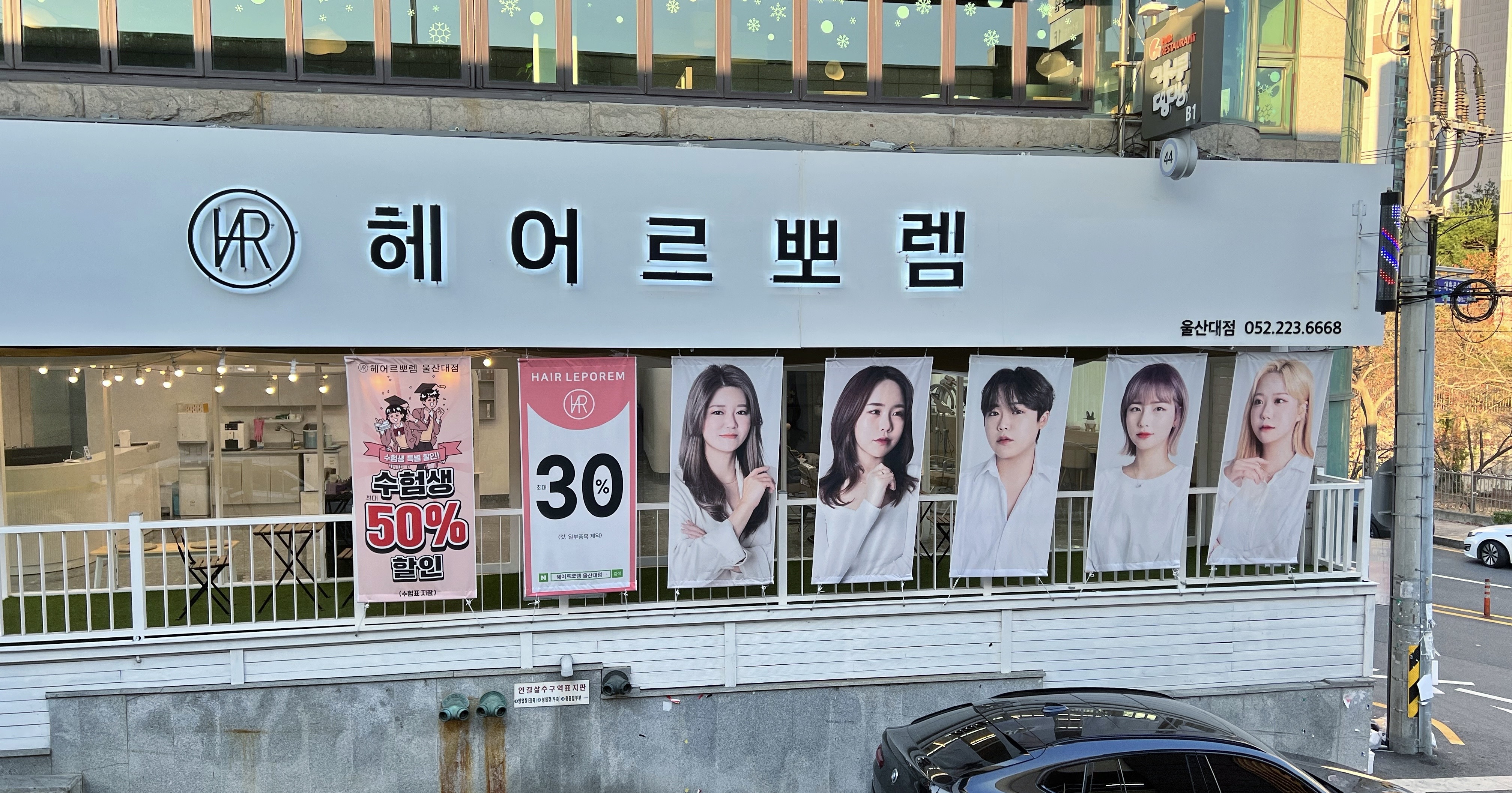 헤어르뽀렘 울산대점