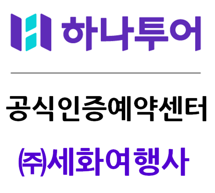 하나투어 세화여행사