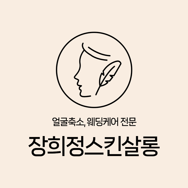 장희정스킨살롱