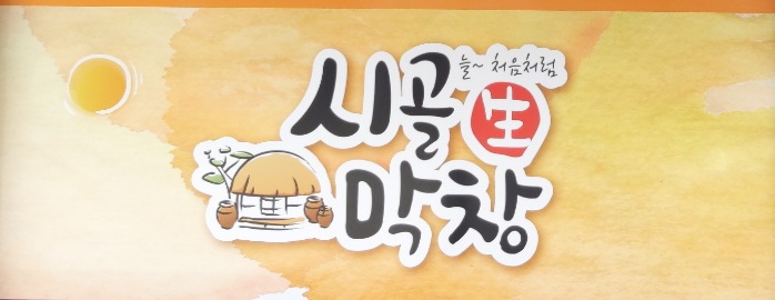 늘처음처럼시골생막창 원호점