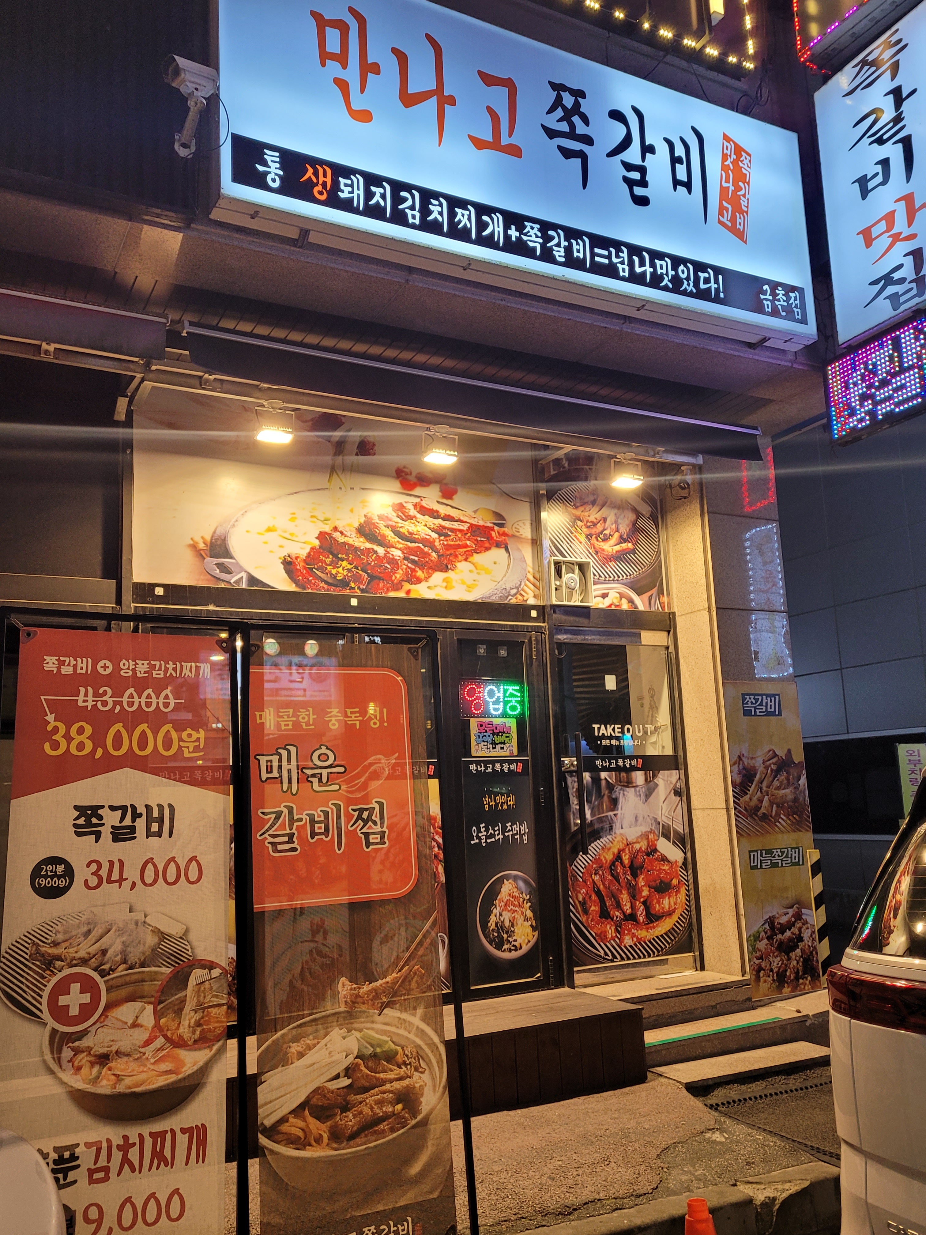 만나고쪽갈비 금촌점