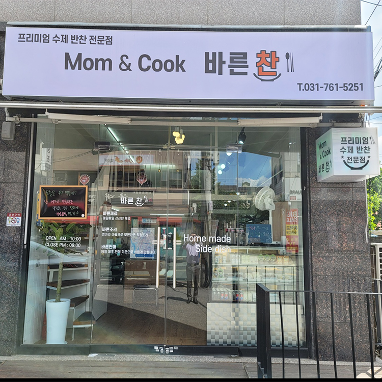 맘앤쿡 바른찬