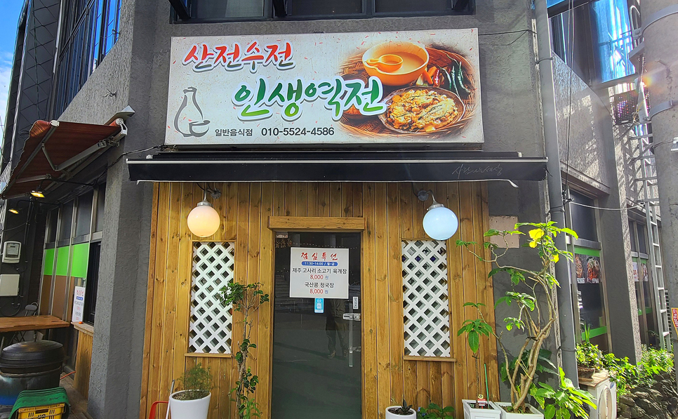 산전수전 인생역전 연동점