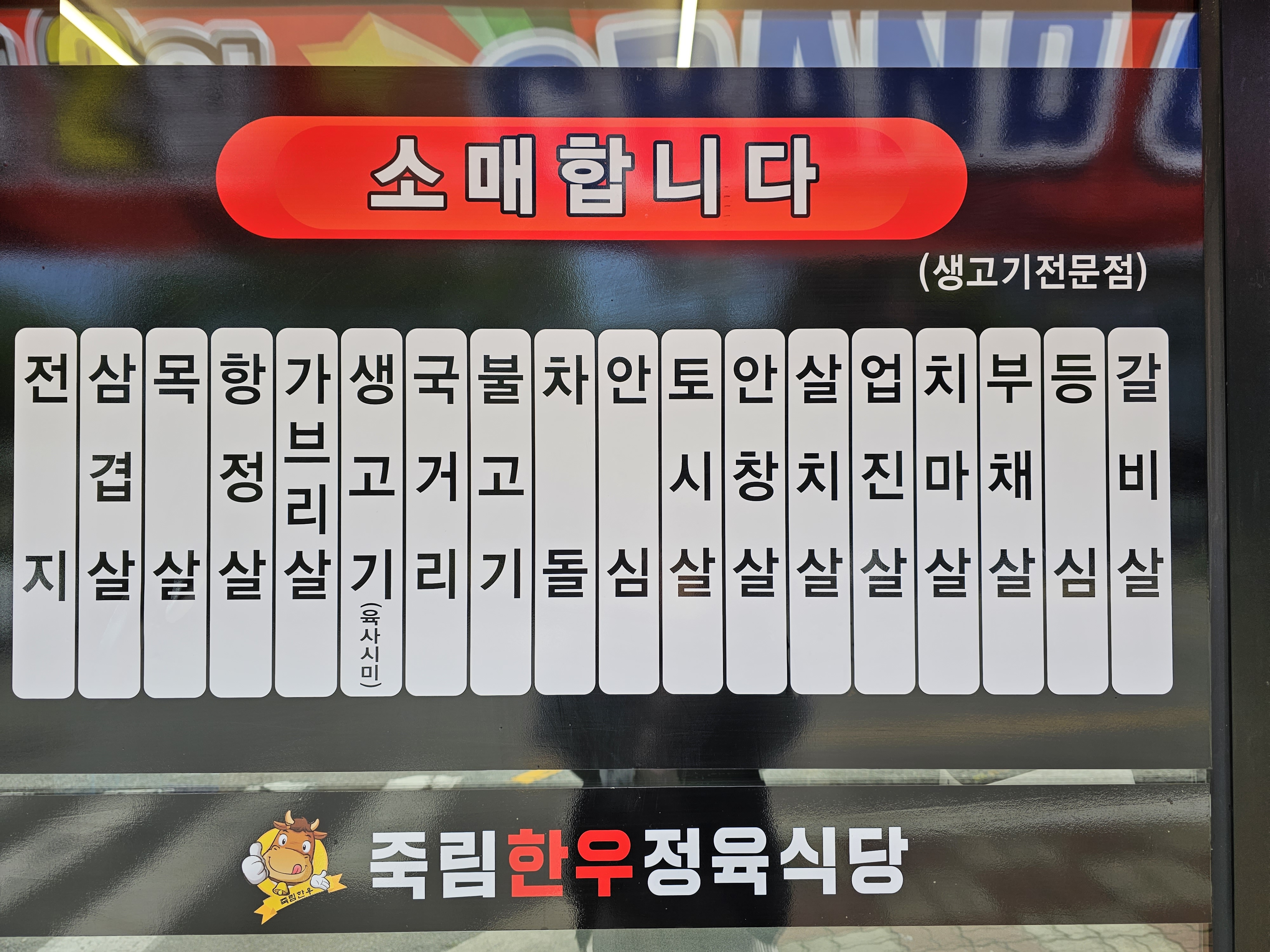 죽림한우정육식당