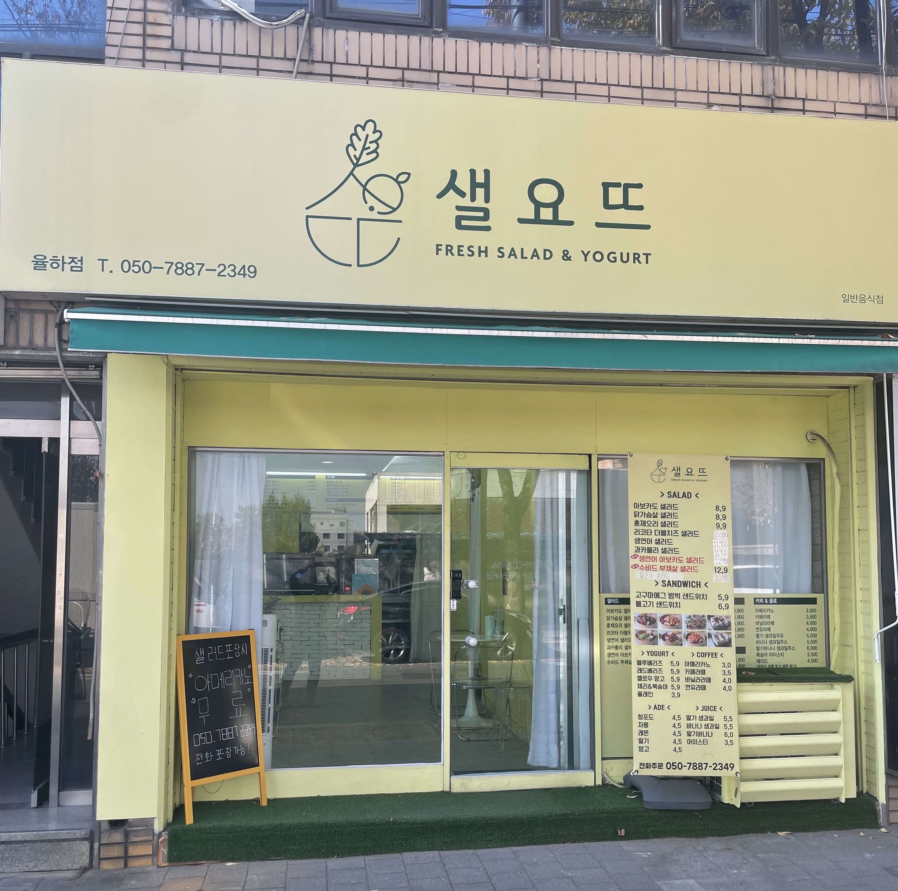 샐요뜨 율하점
