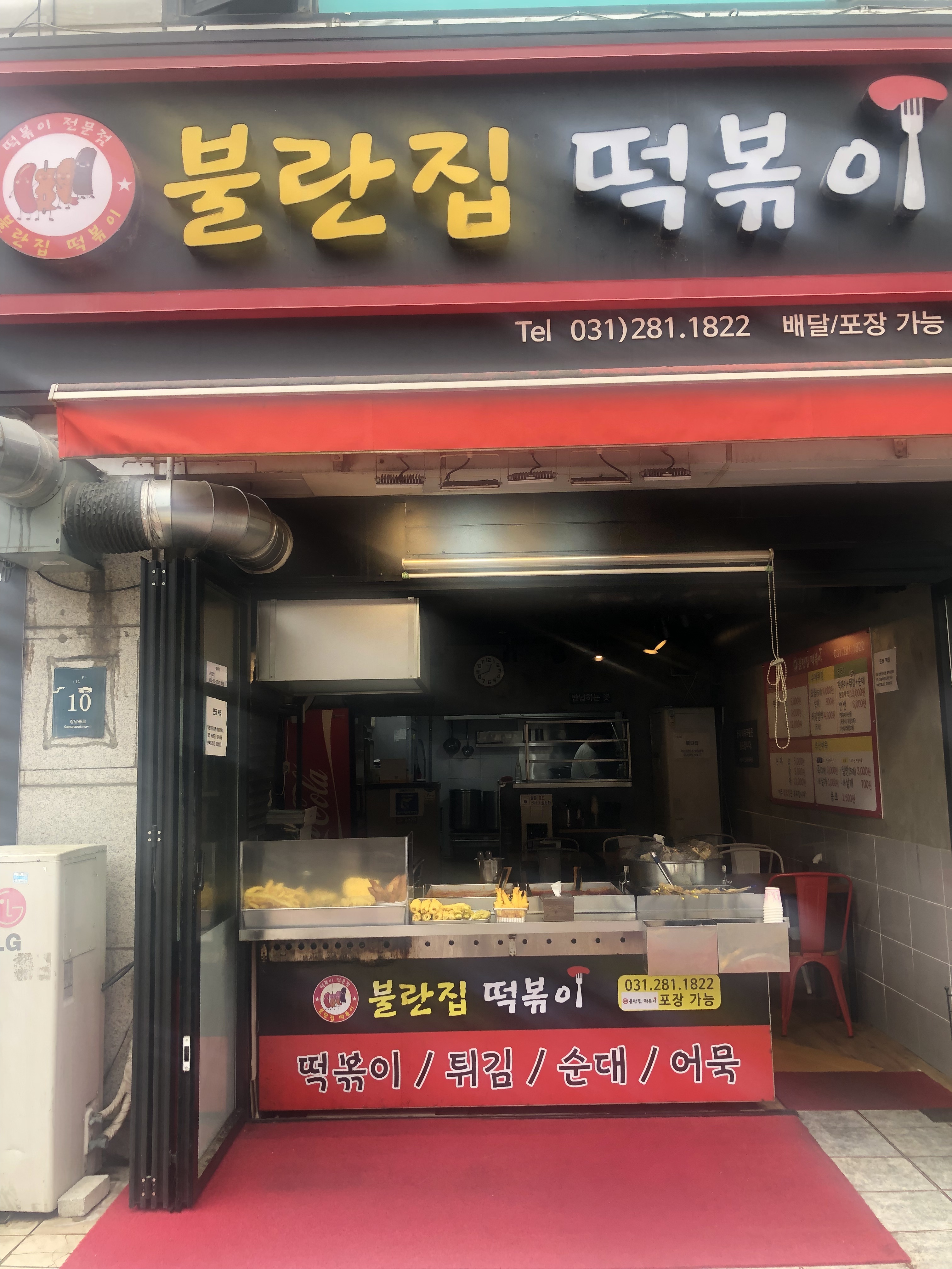 불란집떡볶이