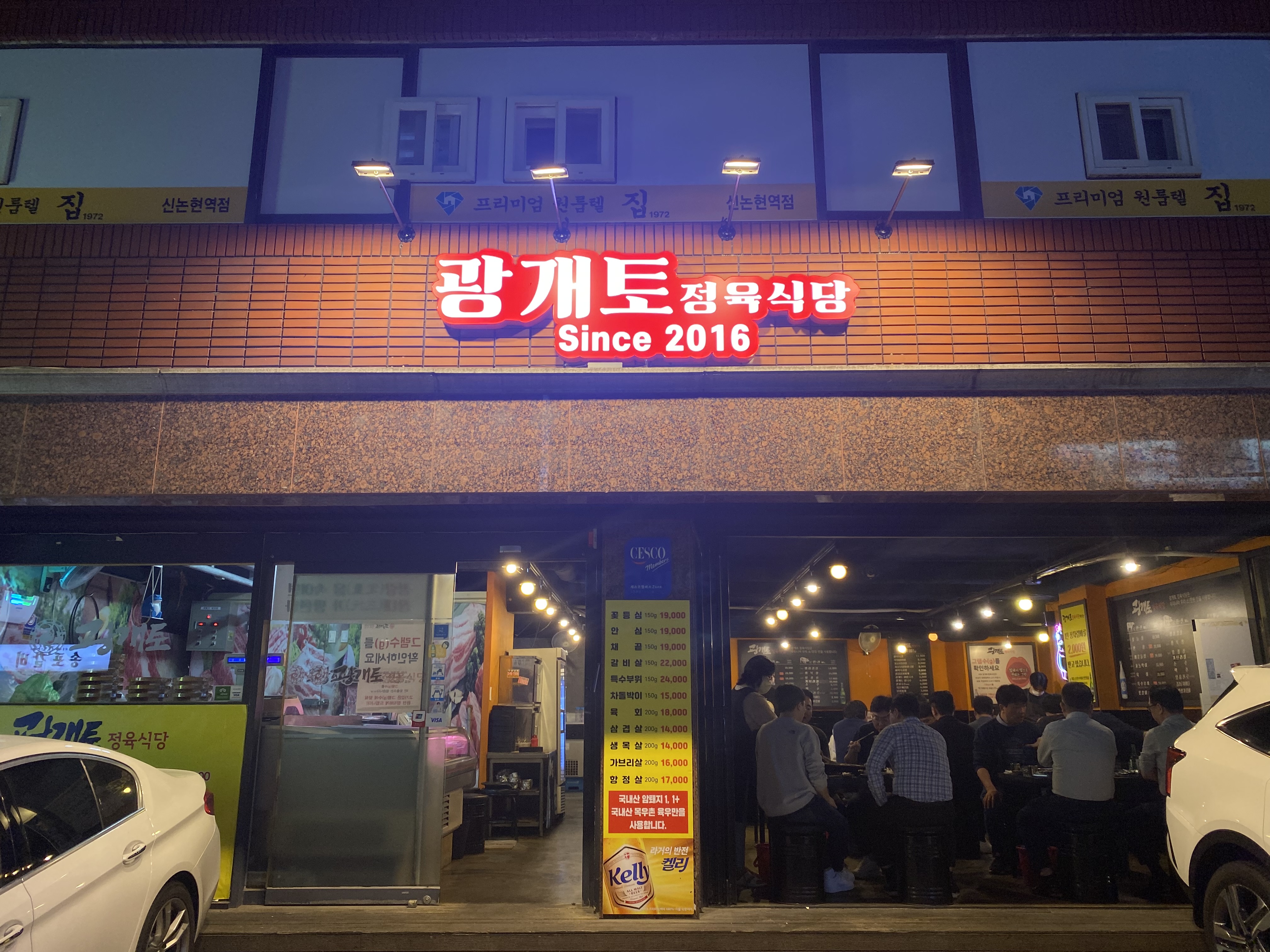 광개토 정육식당