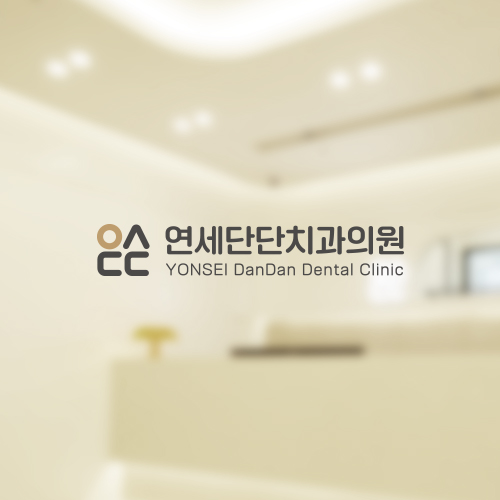 연세단단치과의원 대표 이미지