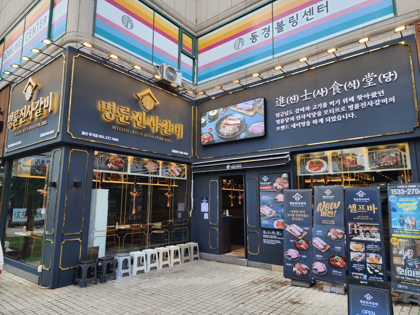 명륜진사갈비 울산무거점