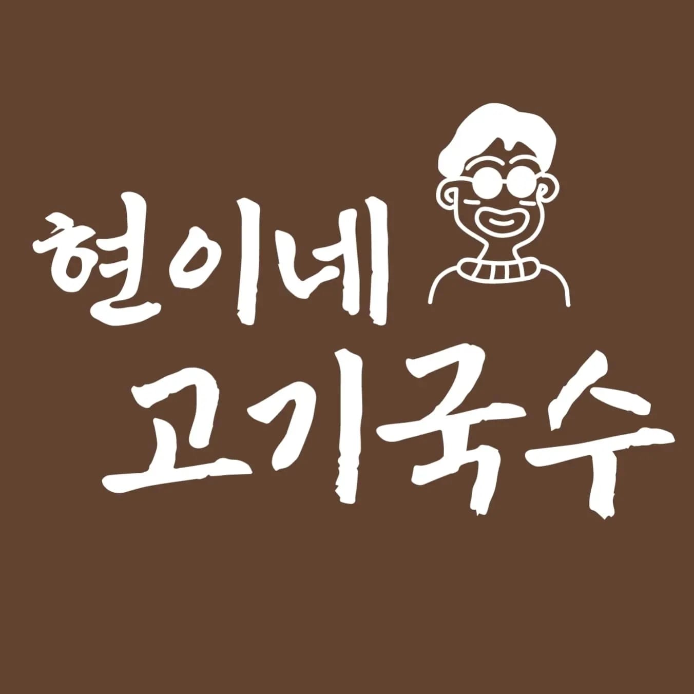 현이네 고기국수