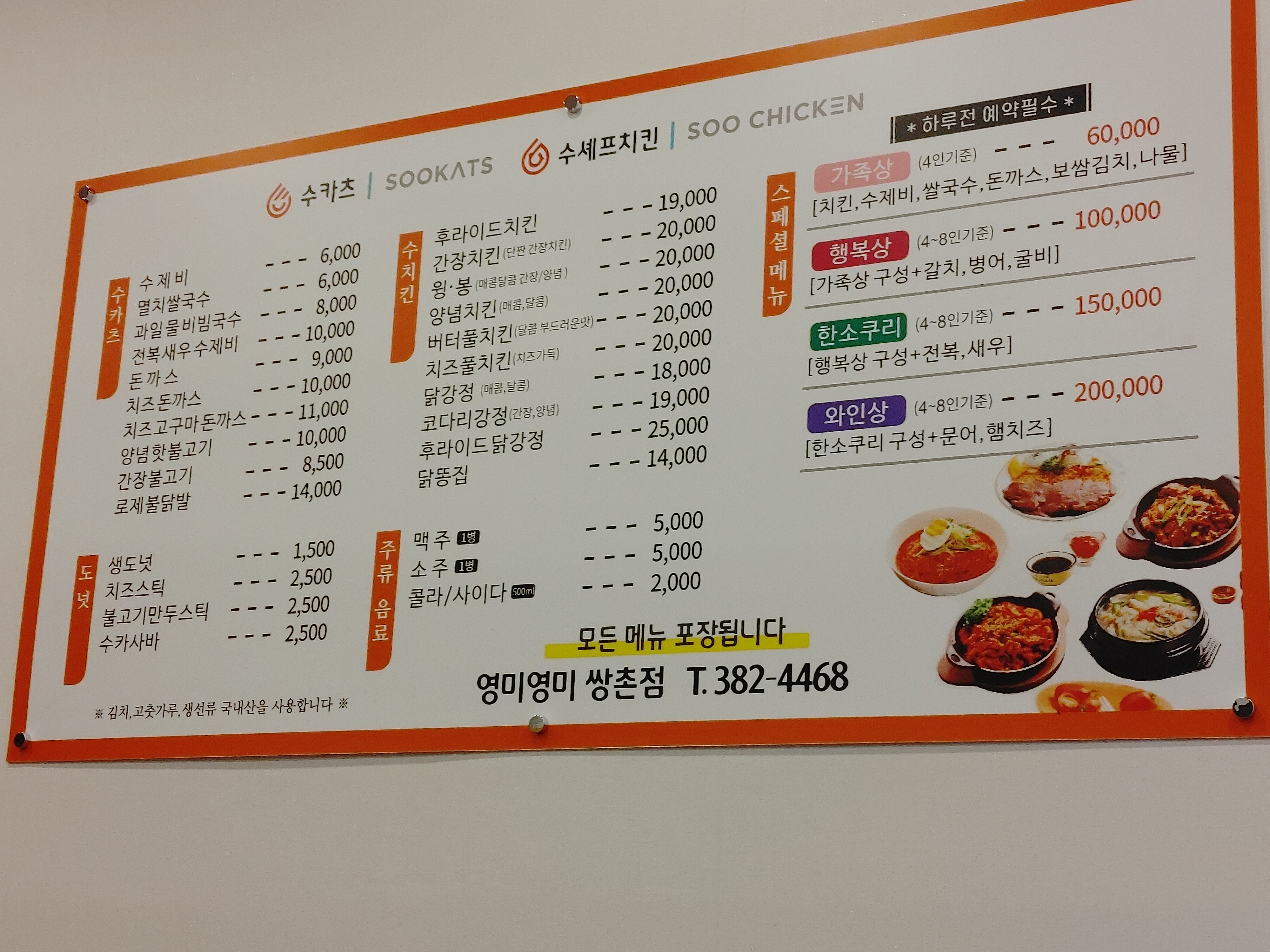 수셰프치킨/수도넛