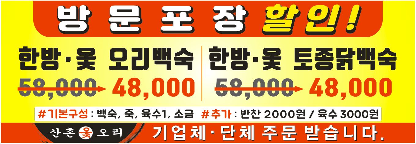 산촌옻오리본점