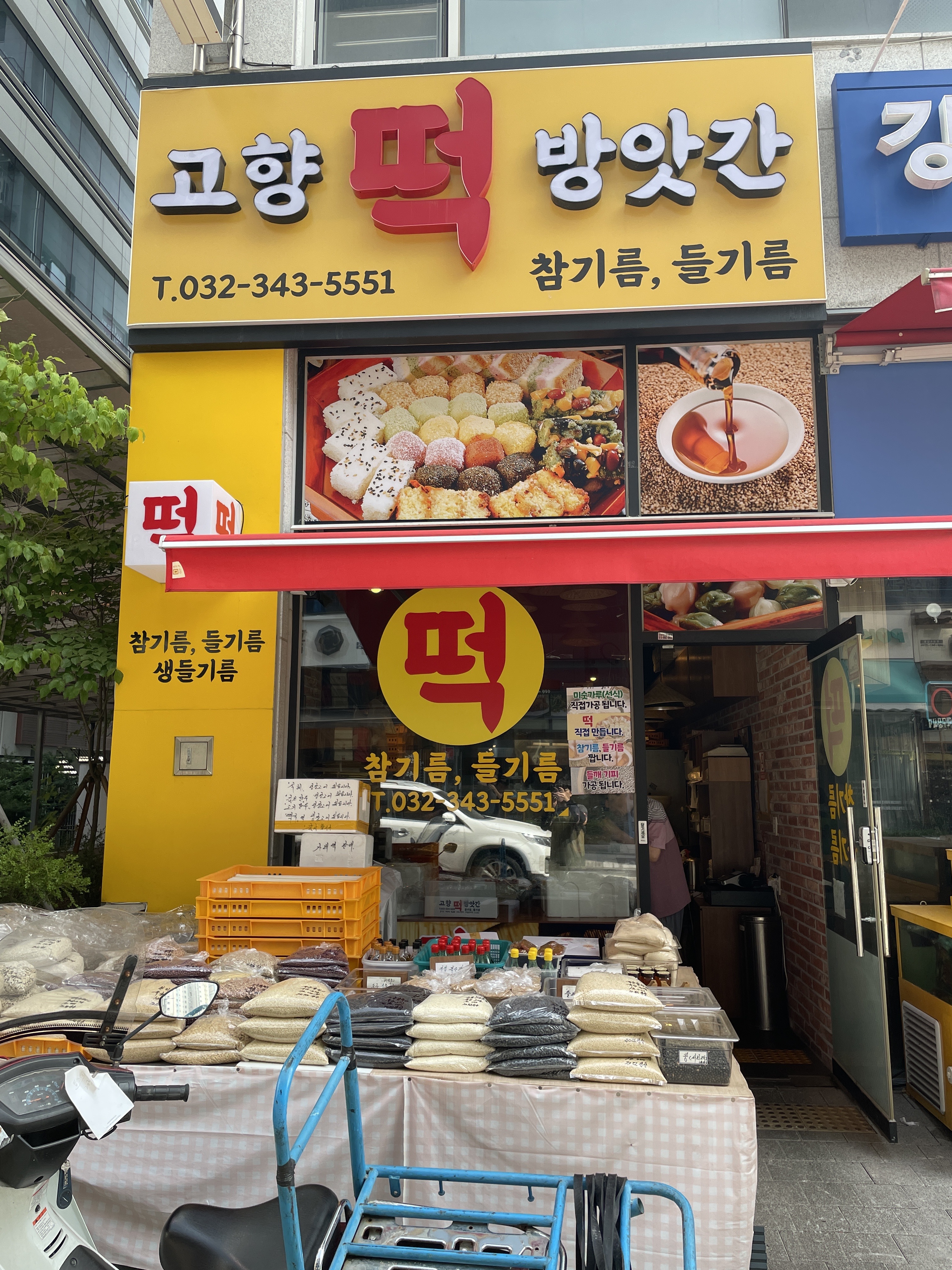 고향떡방앗간