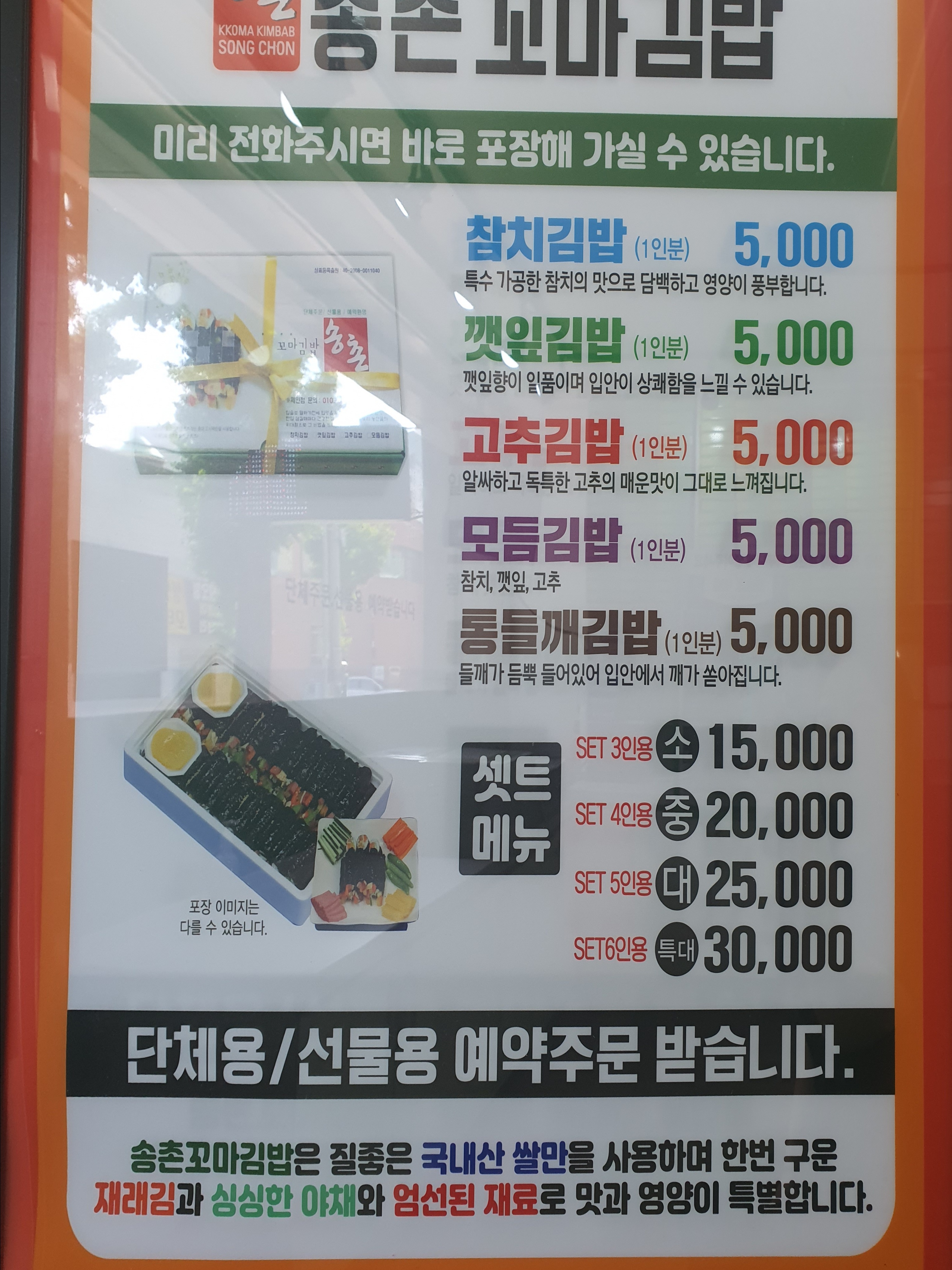 송촌꼬마김밥 연향본점