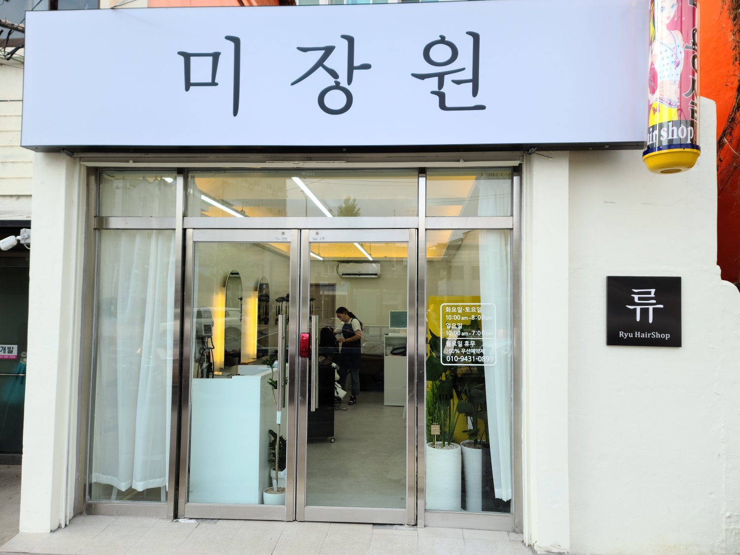 미장원류
