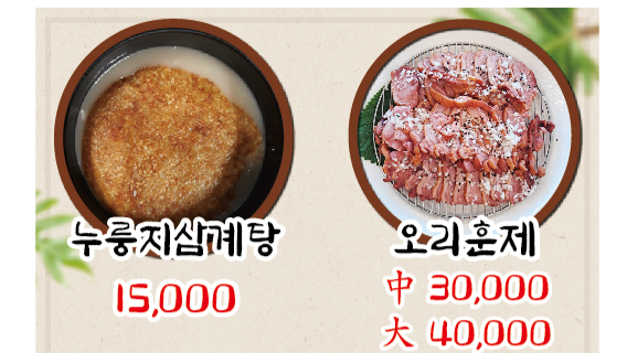 누룽달누룽지삼계탕