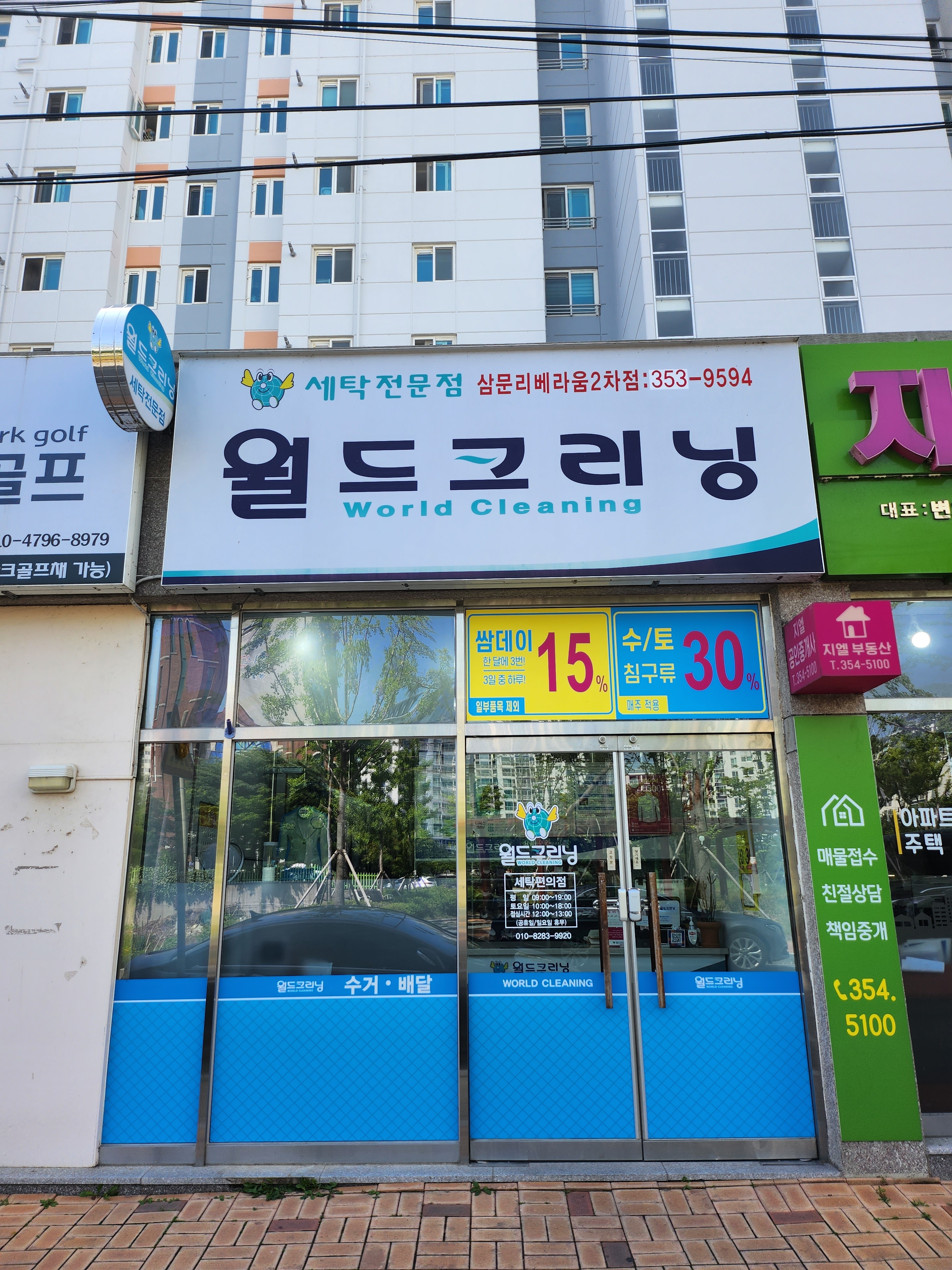 월드크리닝 삼문리베라움2차점