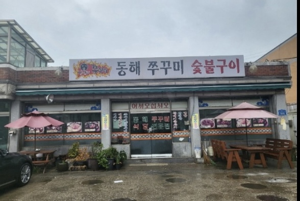 동해숯불쭈꾸미