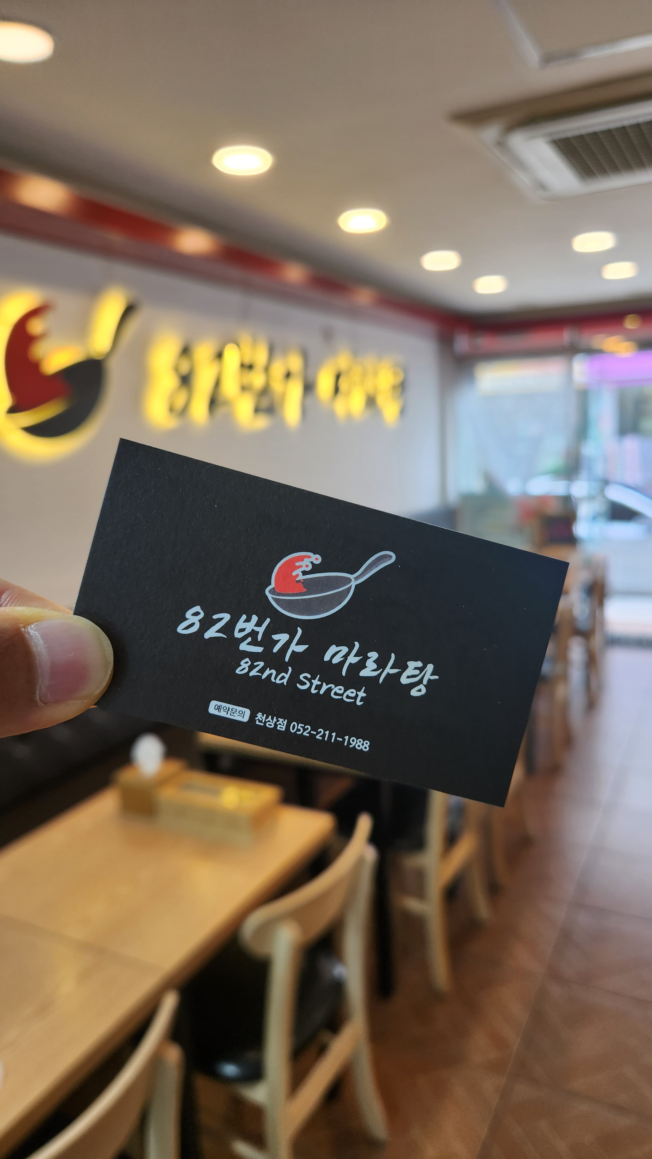 82번가마라탕천상점