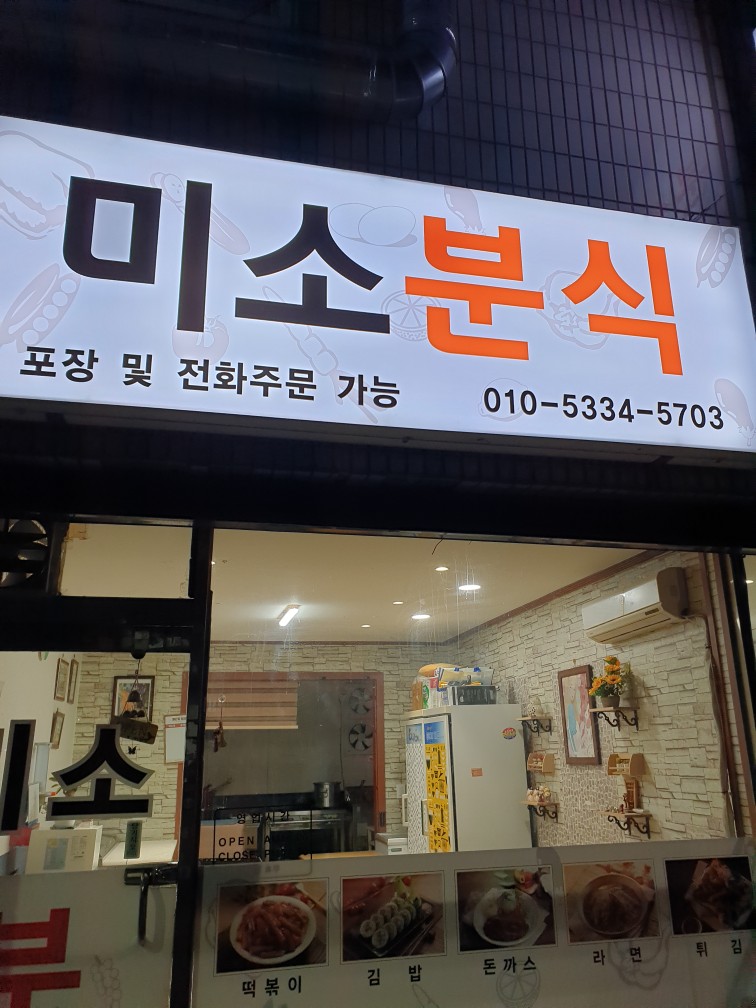 미소분식