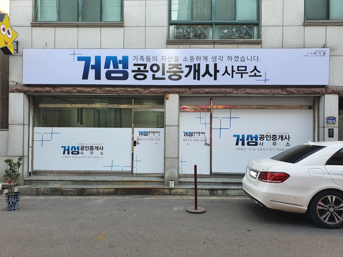 거성공인중개사사무소