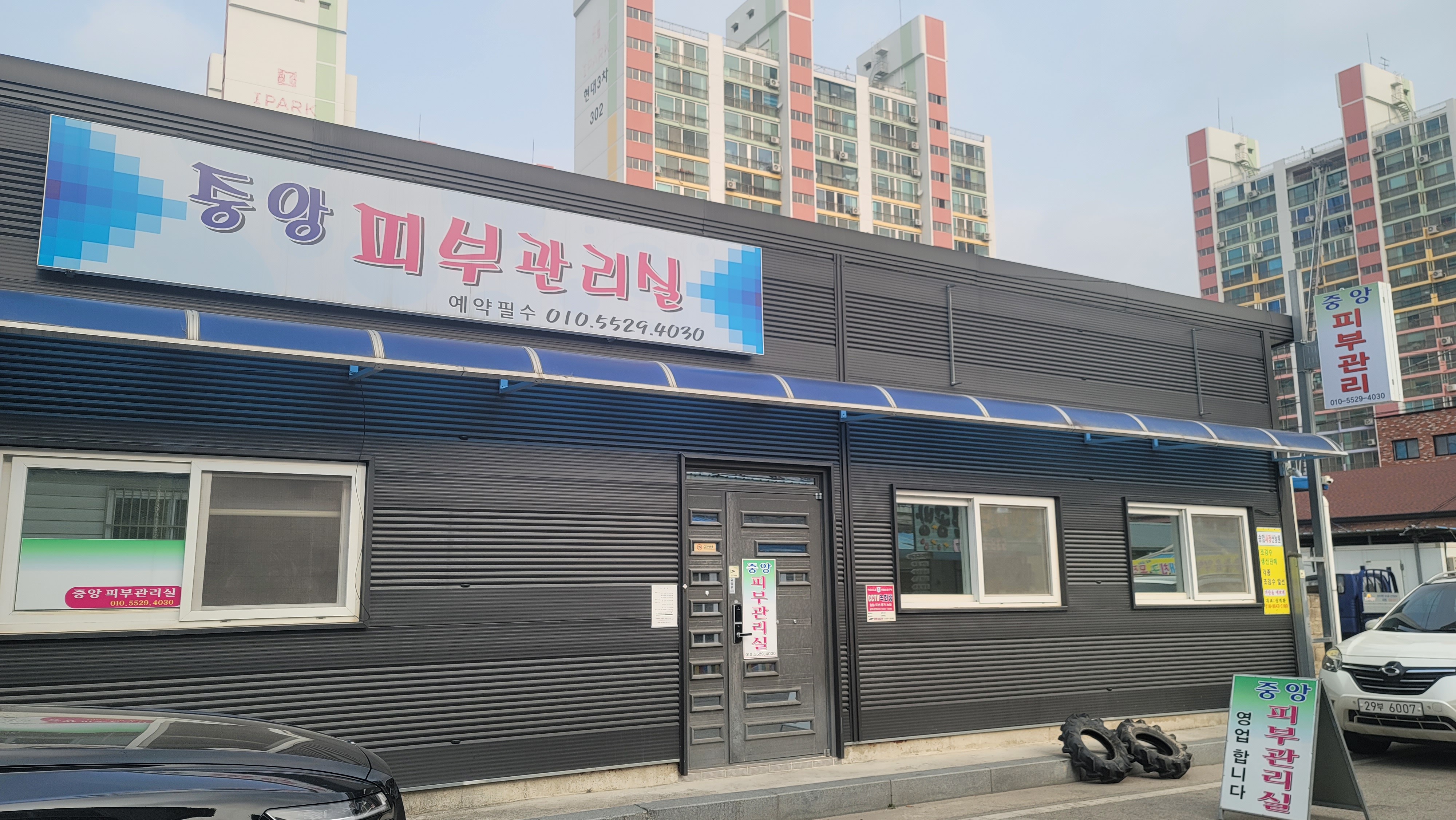 중앙피부관리실
