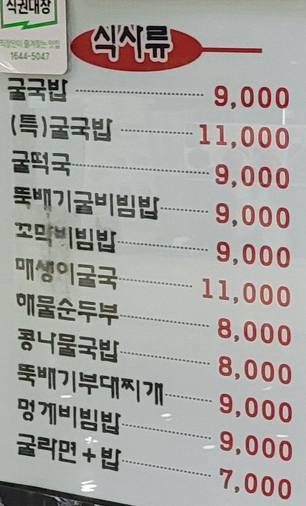 김명자굴국밥전문점 서울역점