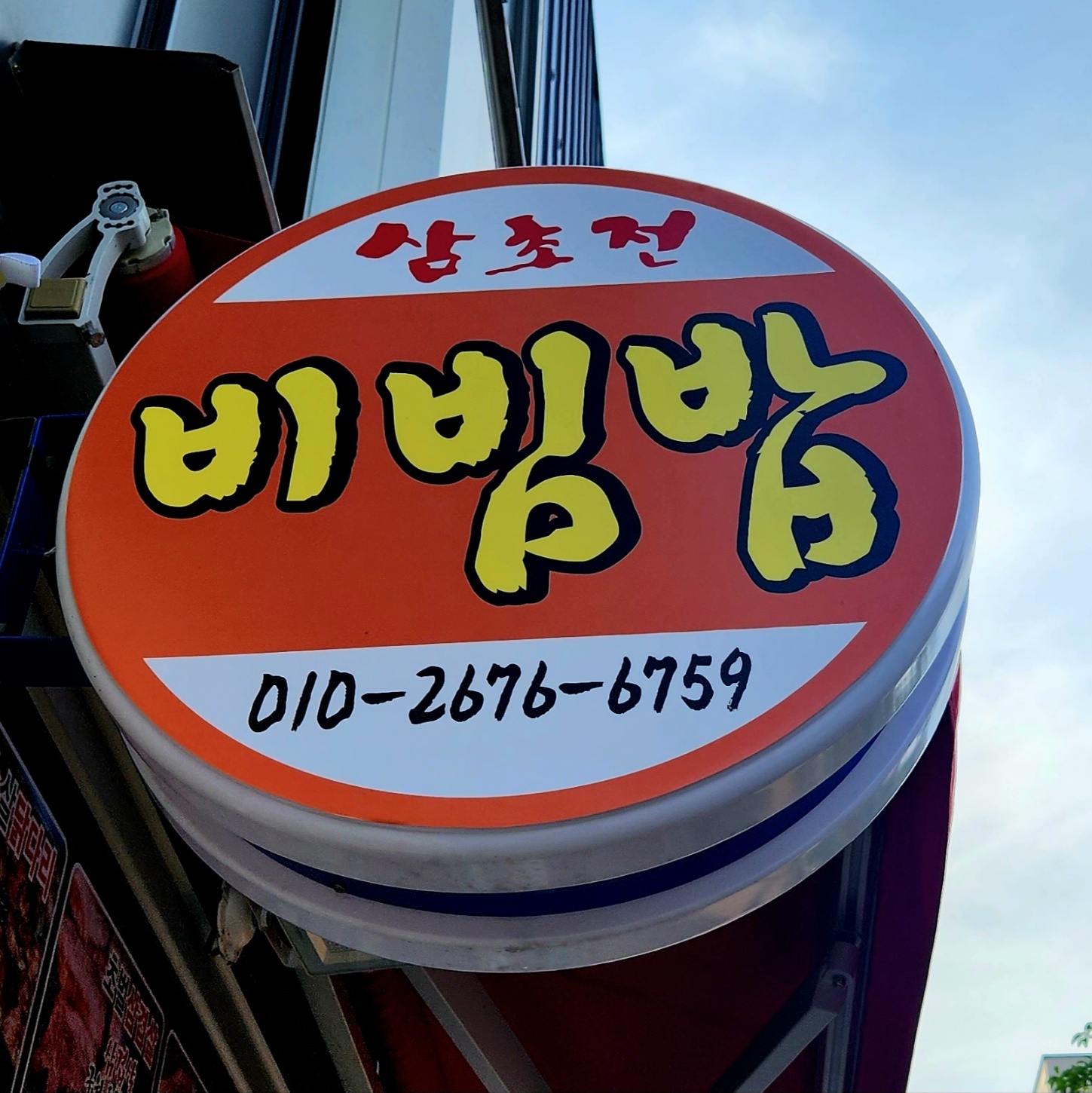 삼초전