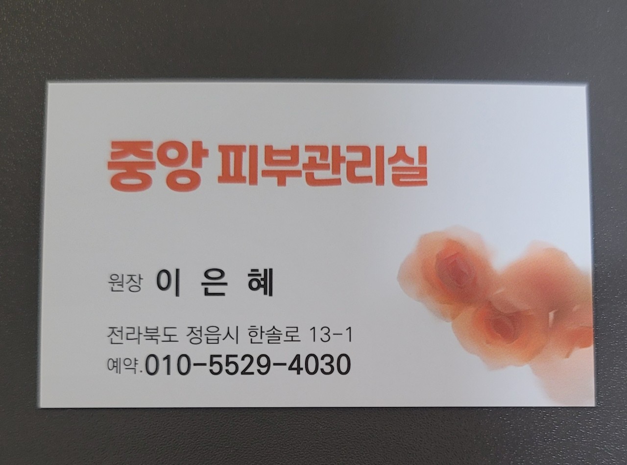 중앙피부관리실 이미지